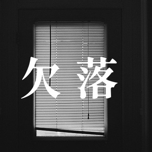 欠落【クトゥルフ神話TRPG】