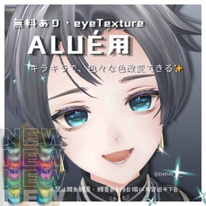アルエ用EYETexture⋆˚𝜗𝜚 ࿔ 無料.Verあり⋆˚࿔ 𝜗𝜚˚⋆✮