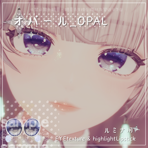 ✨OPENSALE~1/24✨⋆˚࿔⋆オパール_OPAL˚⋆࿔ ˚⋆ルミナ用 EYETexture＆highlightLipstick