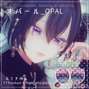 ⋆˚࿔⋆オパール_OPAL˚⋆࿔ ˚⋆ルミナ用 EYETexture＆highlightLipstick 缩略图 8