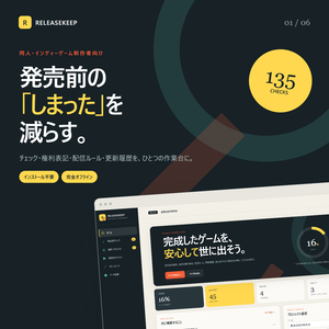 〖135項目・完全オフライン〗RELEASEKEEP｜同人ゲーム発売前チェック＆権利表記ツール