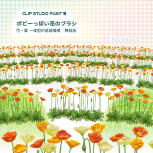 無料版ポピーのブラシ：花と葉一体型