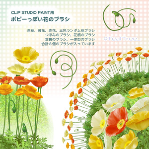 ポピーのブラシ：花、つぼみ、葉の各種セット