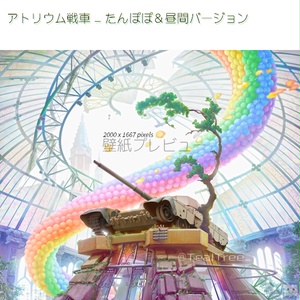 アトリウム戦車　壁紙