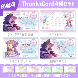 ThanksCard＆ショップカード&ファンクラブ会員番号&メッセージカード（印刷可能素材）カラバリ7種デザイン4種メッセージ【配信者さん向け】