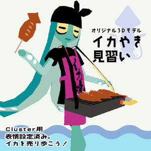 オリジナル3Dモデル「イカ焼き見習い」【cluster対応VRM】