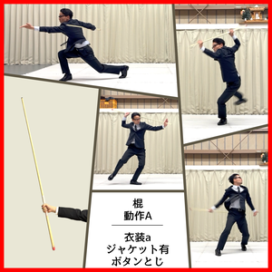 スーツアクション動画・写真資料【 棍 】動作A＿衣装ａ・ジャケット有（ボタンとじ）