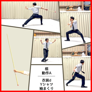 スーツアクション動画・写真資料【 棍 】動作Ａ＿衣装ｄ・Ｙシャツ（袖まくり）