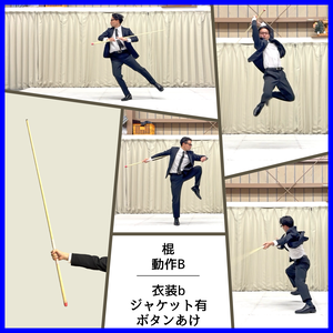 スーツアクション動画・写真資料【 棍 】動作Ｂ＿衣装ｂ・ジャケット有（ボタンあけ）
