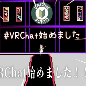 【オリジナル曲】「VRchat始めました」オフボーカル音源【無料】