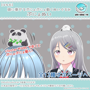 【#VRoid】頭に乗せるぶにょぬい