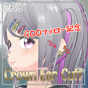 【#VRoid】900フォロー御礼!!283クラウンイヤーカフ【無料】