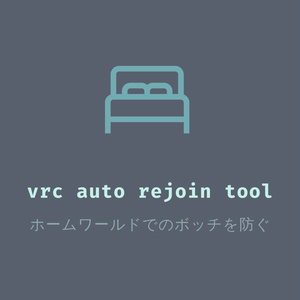 【提供終了】VRChatのエラーでホームに戻されたときに自動で戻るやつ【vrc_auto_rejoin_tool】
