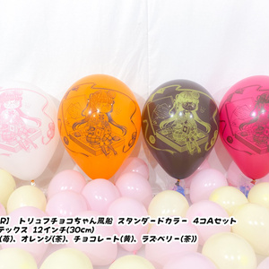 トリュフチョコちゃん風船