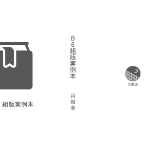 B6組版見本PDF