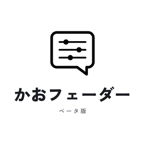 かおフェーダー｜VRChatの中で表情改変できるツール（ベータ版）