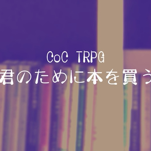 CoC「君のために本を買う」