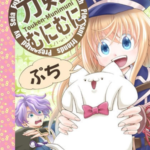 刀剣むにむに・ぷち