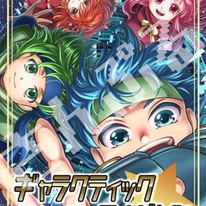 ギャラクティックチルドレン(通常配送)