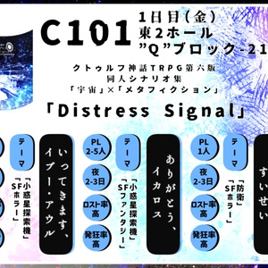 【C101/書籍版】Distress Signal【CoCシナリオ集】