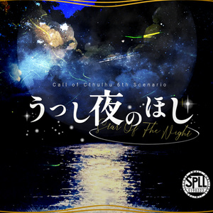 【CoC第六版】うつし夜のほし【SPLL:E198323】