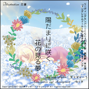 【楽曲データ】「陽だまりに咲く花の見る夢」
