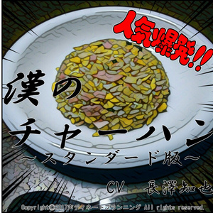 漢のチャーハン