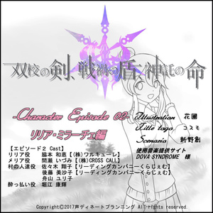 【データDLのみ】双校の剣、戦禍の盾、神託の命。~EP02リリア・ミラーチェ編~