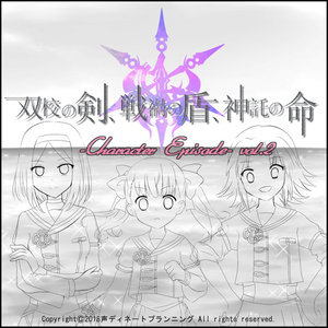 【データDL】「双校の剣、戦禍の盾、神託の命」キャラクターエピソードVol.2