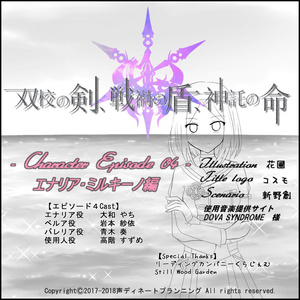 【データDLのみ】双校の剣、戦禍の盾、神託の命。~EP04エナリア・ミルキーノ編~