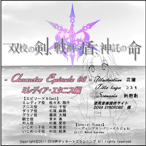 【データDLのみ】双校の剣、戦禍の盾、神託の命。~EP05 ミレディア・エタニス~
