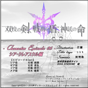 【データDLのみ】双校の剣、戦禍の盾、神託の命。~EP06シア・クレアスクル~