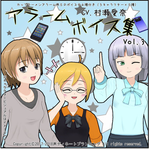アラーム用ボイスデータ集vol.3(cv.村瀬愛奈)