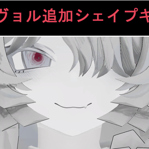 【無料】ミヴョル用 追加シェイプキー