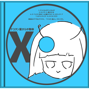 ナユタン星からの物体X（CD） - ナユタン星人 - BOOTH