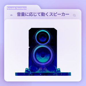 音量に応じて動くスピーカー 「サウンドシンク」
