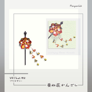 【無料・VRchat向け】重ね花かんざし