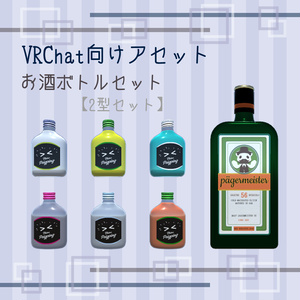 Free of charge, for VRChat] Sake Bottle Set