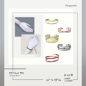 【VRChat想定】バングルセット