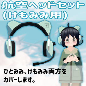 航空ヘッドセット(けもみみ用)