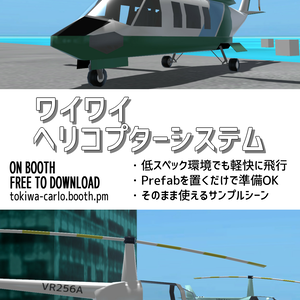 (無料だよ)VRChat用 ワイワイヘリコプターシステム