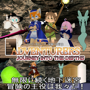 アドベンチャラーズ 宣伝ポスター