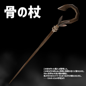 骨の杖