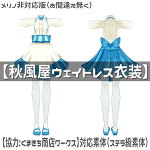 【VRM:ステラ級素体のみ】秋風屋ウェイトレス Plus Var2【vear Dresser Lite対応版】