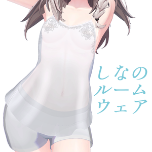【しなの・桔梗対応】スケ感ルームウェア【MA対応】