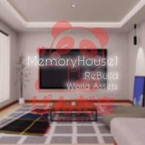【VRChat想定】MemoryHouse1.ReBuild【ワールドアセット】