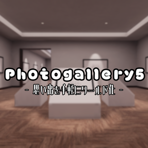 【VRChat想定】Photogallery5【ワールドアセット】
