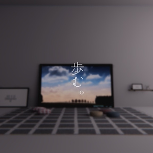 【VRChat想定】歩む。【ワールドアセット】