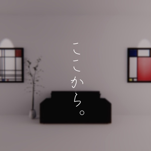 【VRChat想定】ここから。【ワールドアセット】
