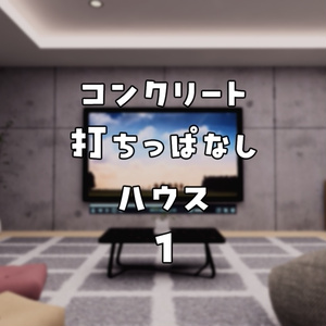 【VRChat想定】コンクリート打ちっぱなしハウス 1【ワールドアセット】